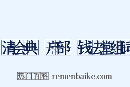 清会典·户部·钱法堂组词是什么意思的图片